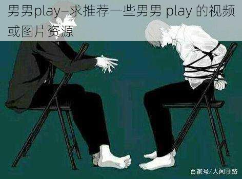 男男play—求推荐一些男男 play 的视频或图片资源