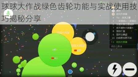 球球大作战绿色齿轮功能与实战使用技巧揭秘分享