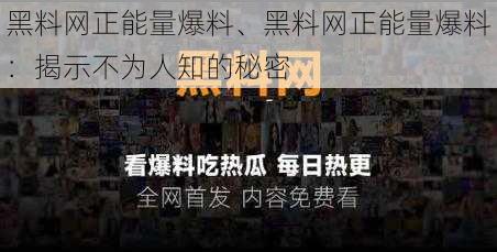 黑料网正能量爆料、黑料网正能量爆料：揭示不为人知的秘密