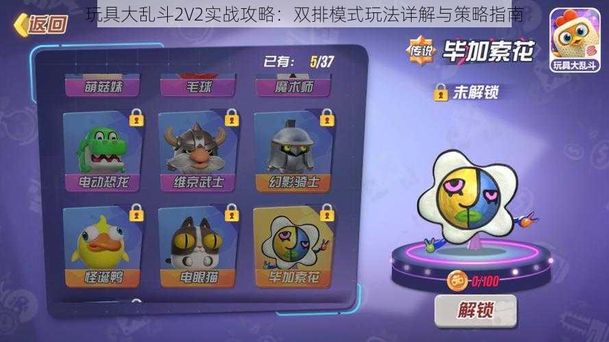 玩具大乱斗2V2实战攻略：双排模式玩法详解与策略指南