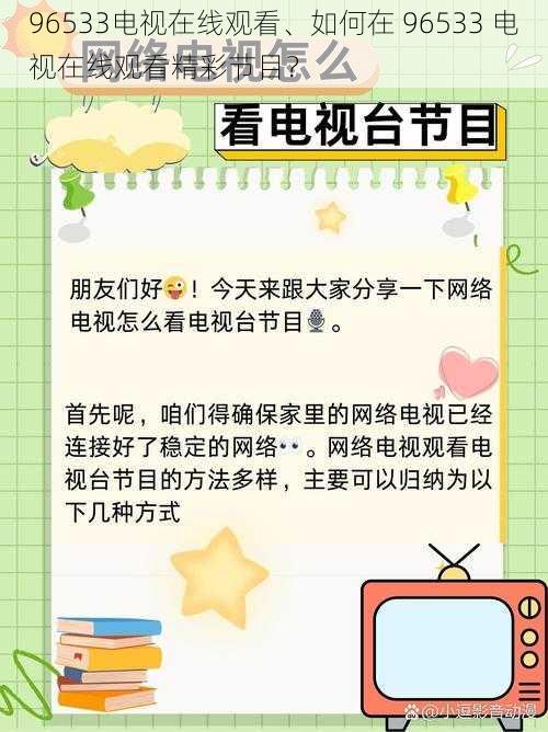 96533电视在线观看、如何在 96533 电视在线观看精彩节目？