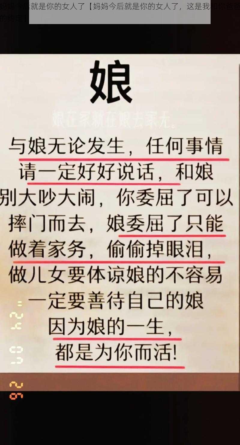 妈妈今后就是你的女人了【妈妈今后就是你的女人了，这是我和你爸爸的约定】