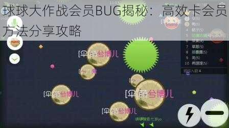 球球大作战会员BUG揭秘：高效卡会员方法分享攻略