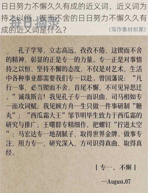 日日努力不懈久久有成的近义词、近义词为持之以恒、锲而不舍的日日努力不懈久久有成的近义词是什么？