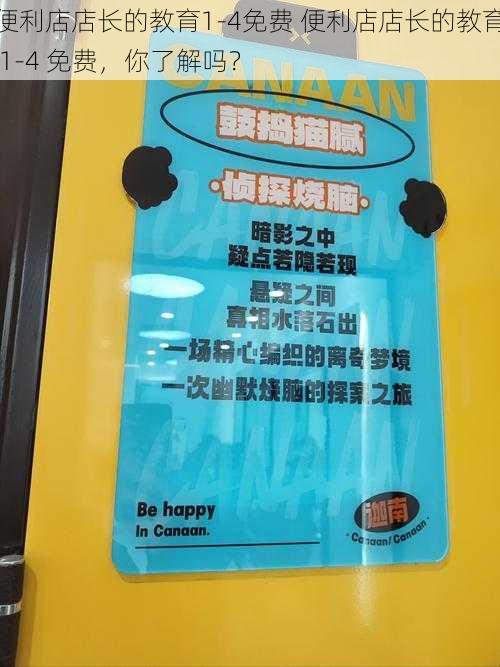 便利店店长的教育1-4免费 便利店店长的教育 1-4 免费，你了解吗？