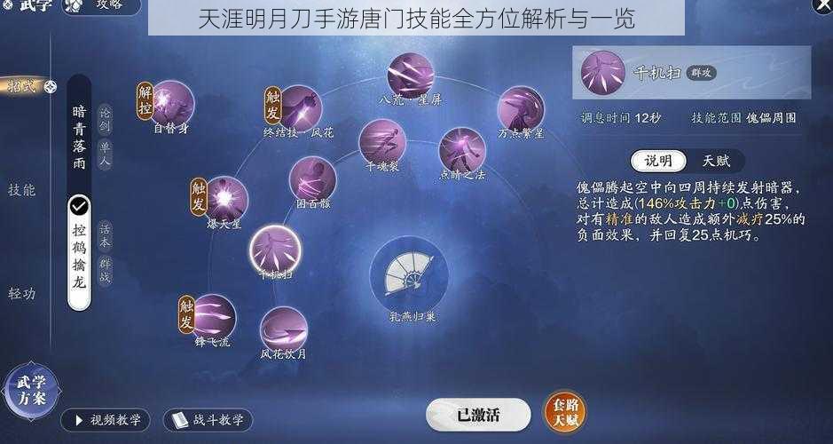 天涯明月刀手游唐门技能全方位解析与一览