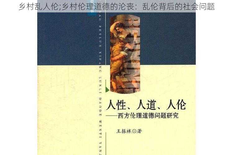 乡村乱人伦;乡村伦理道德的沦丧：乱伦背后的社会问题