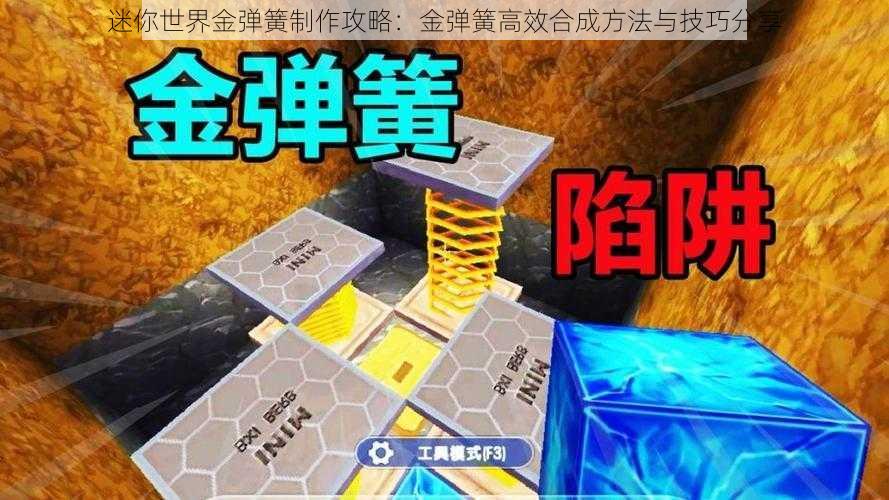 迷你世界金弹簧制作攻略：金弹簧高效合成方法与技巧分享