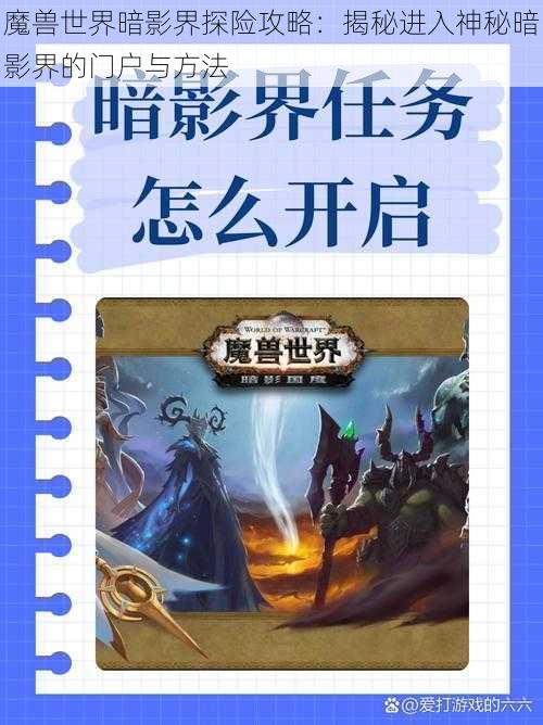 魔兽世界暗影界探险攻略：揭秘进入神秘暗影界的门户与方法