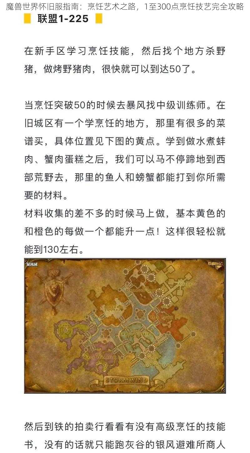 魔兽世界怀旧服指南：烹饪艺术之路，1至300点烹饪技艺完全攻略