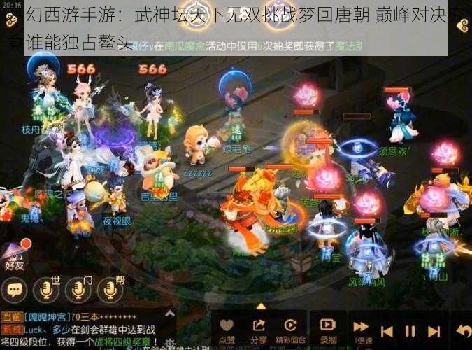 梦幻西游手游：武神坛天下无双挑战梦回唐朝 巅峰对决究竟谁能独占鳌头