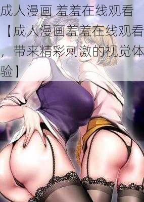 成人漫画 羞羞在线观看【成人漫画羞羞在线观看，带来精彩刺激的视觉体验】