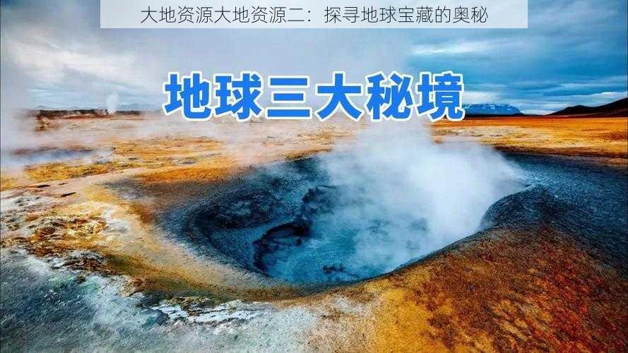 大地资源大地资源二：探寻地球宝藏的奥秘