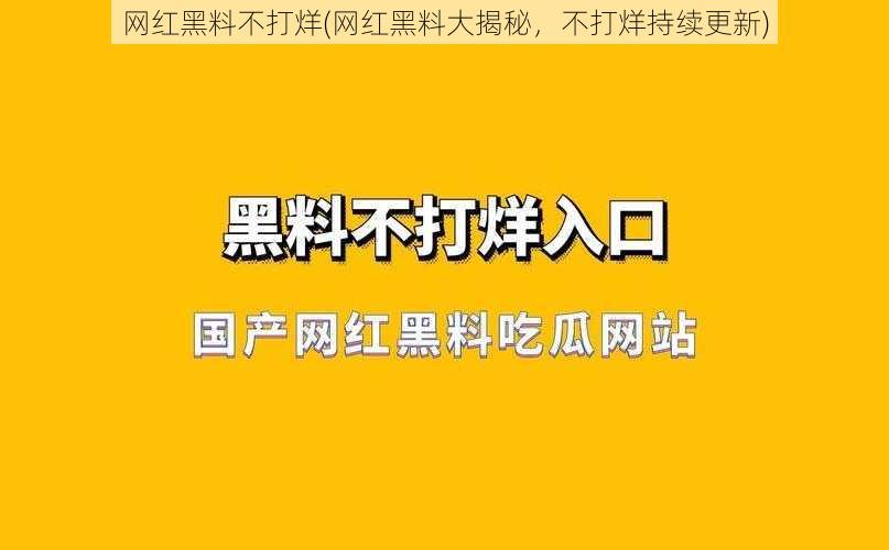 网红黑料不打烊(网红黑料大揭秘，不打烊持续更新)