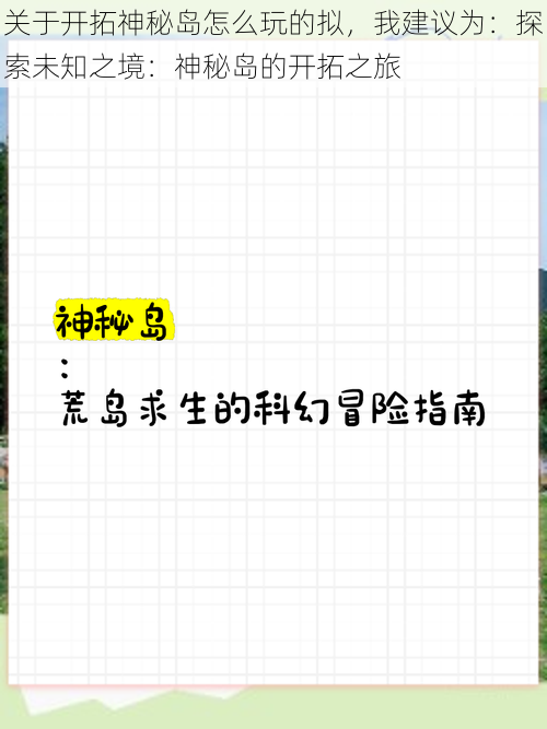 关于开拓神秘岛怎么玩的拟，我建议为：探索未知之境：神秘岛的开拓之旅