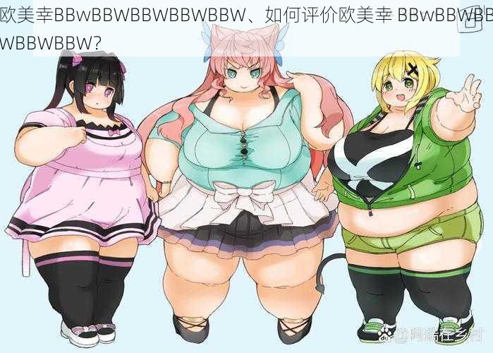 欧美幸BBwBBWBBWBBWBBW、如何评价欧美幸 BBwBBWBBWBBWBBW？