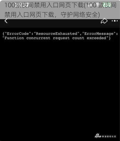 100款夜间禁用入口网页下载(100 款夜间禁用入口网页下载，守护网络安全)