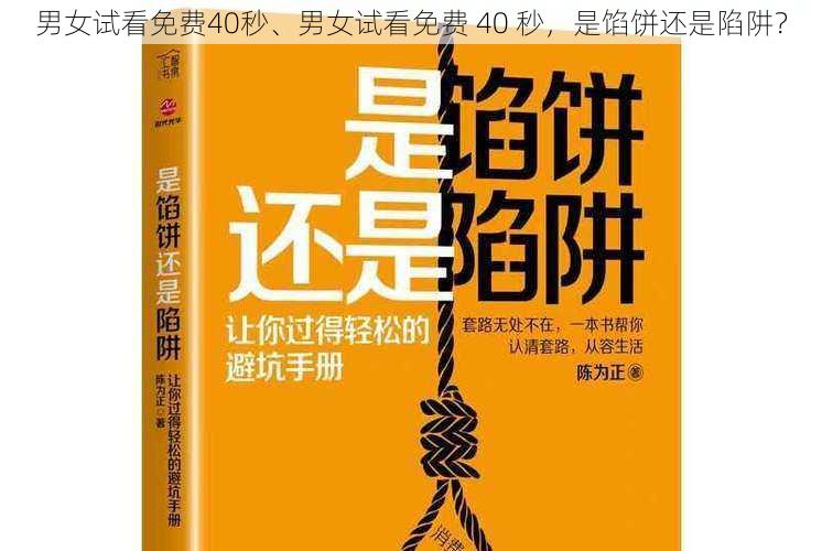 男女试看免费40秒、男女试看免费 40 秒，是馅饼还是陷阱？