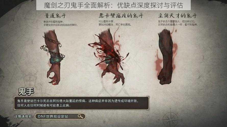 魔剑之刃鬼手全面解析：优缺点深度探讨与评估