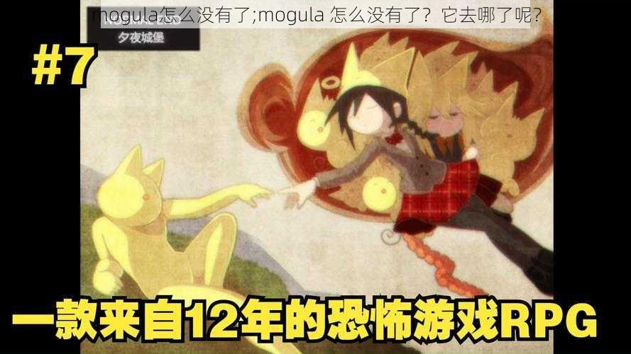 mogula怎么没有了;mogula 怎么没有了？它去哪了呢？