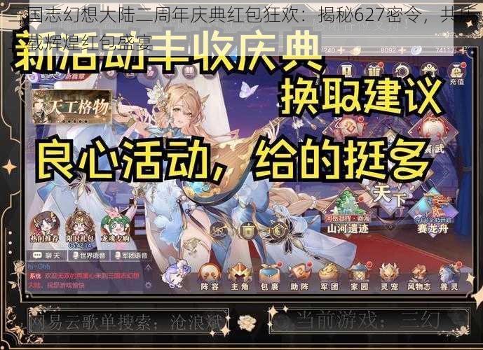 三国志幻想大陆二周年庆典红包狂欢：揭秘627密令，共庆二载辉煌红包盛宴