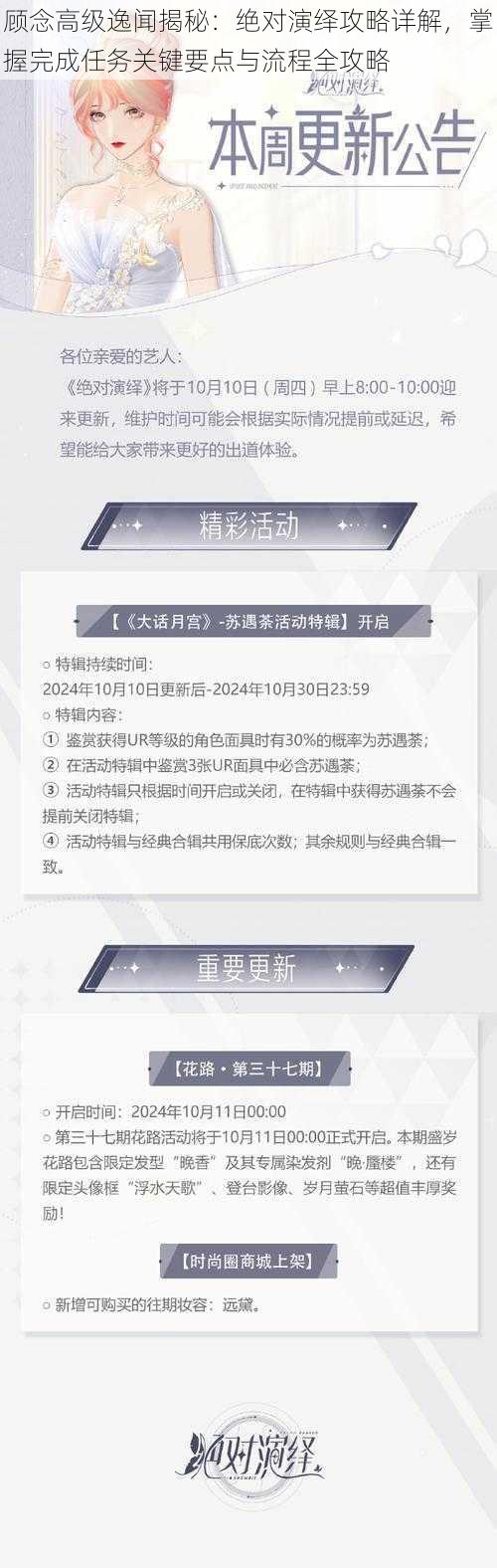 顾念高级逸闻揭秘：绝对演绎攻略详解，掌握完成任务关键要点与流程全攻略