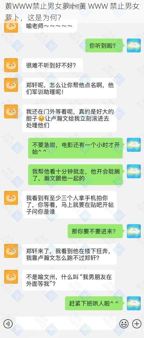 黄WWW禁止男女萝卜 黄 WWW 禁止男女萝卜，这是为何？