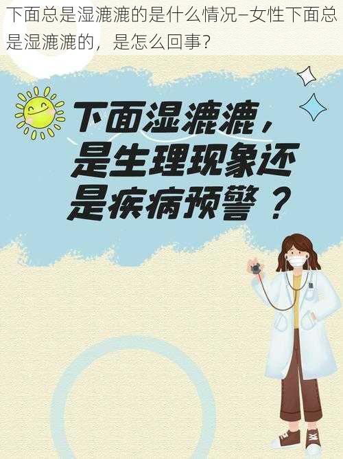 下面总是湿漉漉的是什么情况—女性下面总是湿漉漉的，是怎么回事？