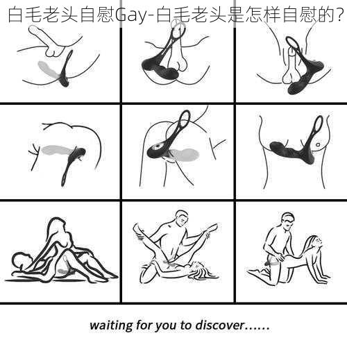 白毛老头自慰Gay-白毛老头是怎样自慰的？