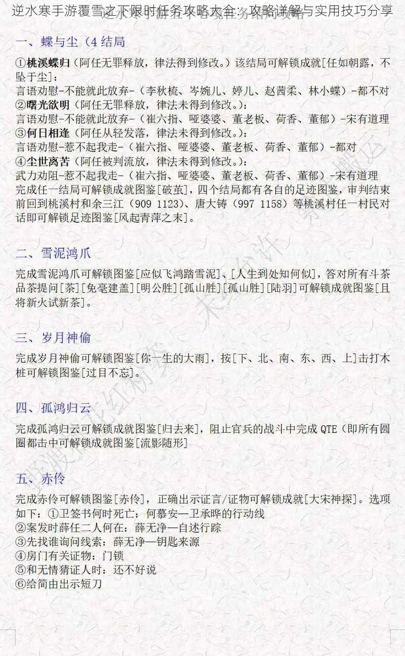 逆水寒手游覆雪之下限时任务攻略大全：攻略详解与实用技巧分享