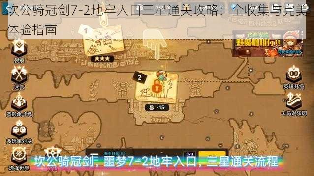 坎公骑冠剑7-2地牢入口三星通关攻略：全收集与完美体验指南