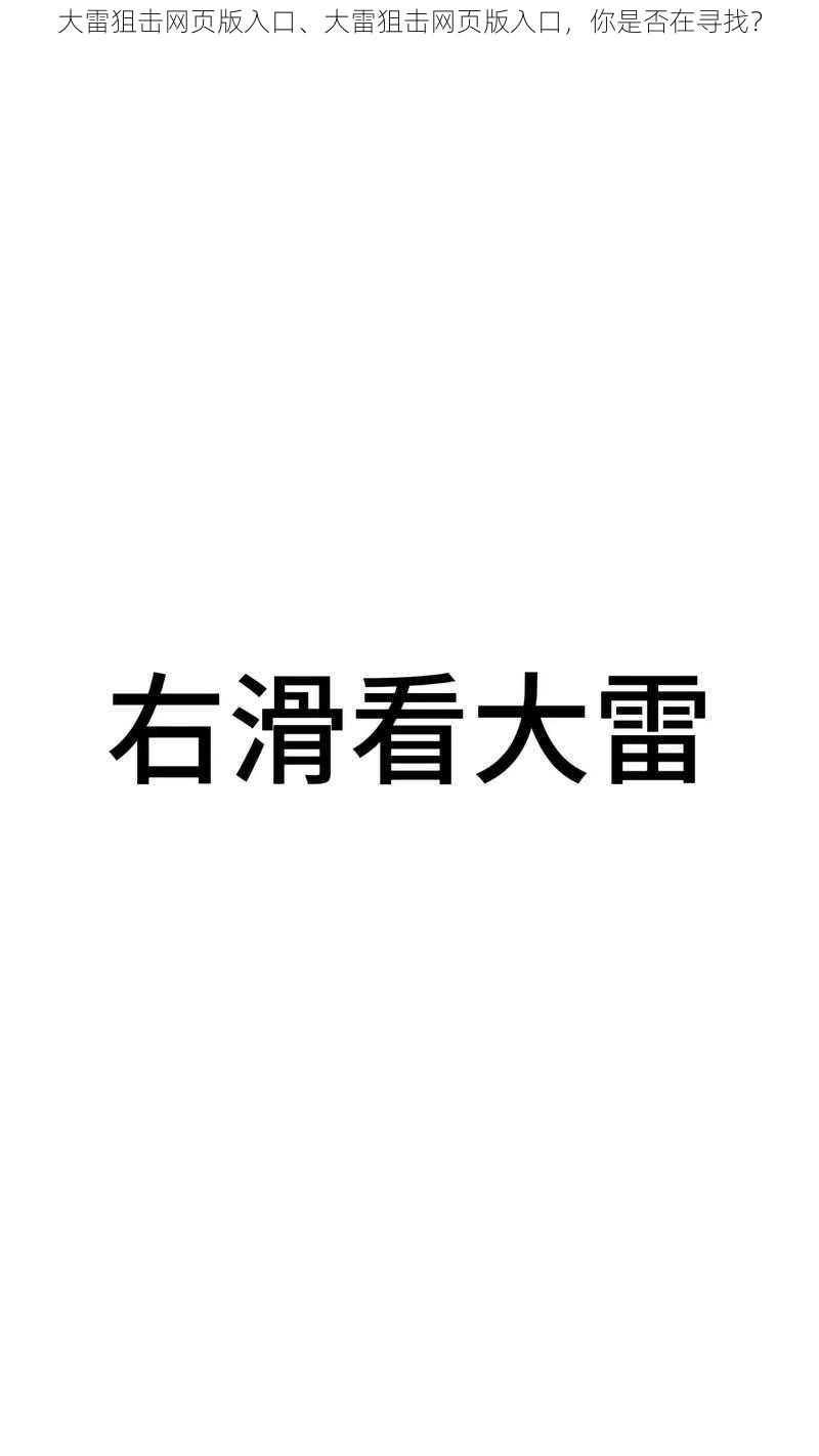 大雷狙击网页版入口、大雷狙击网页版入口，你是否在寻找？