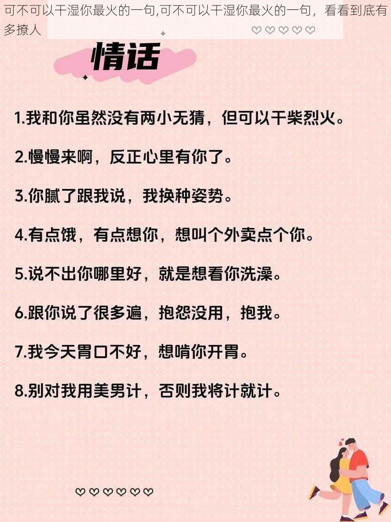 可不可以干湿你最火的一句,可不可以干湿你最火的一句，看看到底有多撩人