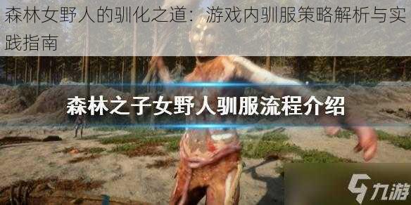 森林女野人的驯化之道：游戏内驯服策略解析与实践指南