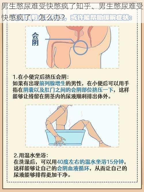 男生憋尿难受快憋疯了知乎、男生憋尿难受快憋疯了，怎么办？