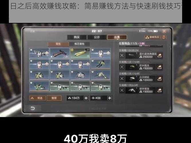 明日之后高效赚钱攻略：简易赚钱方法与快速刷钱技巧详解