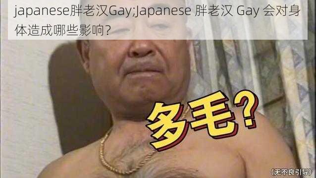 japanese胖老汉Gay;Japanese 胖老汉 Gay 会对身体造成哪些影响？