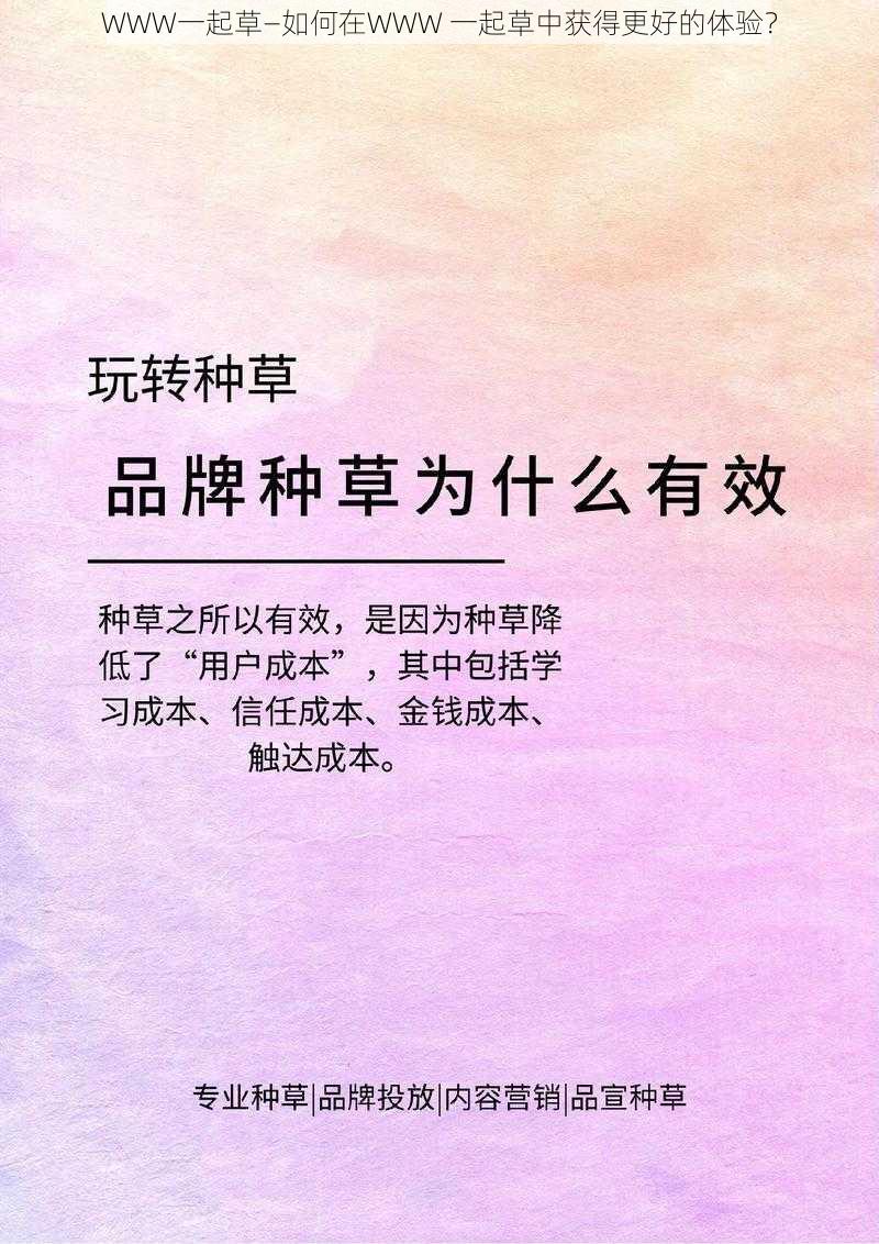 WWW一起草—如何在WWW 一起草中获得更好的体验？