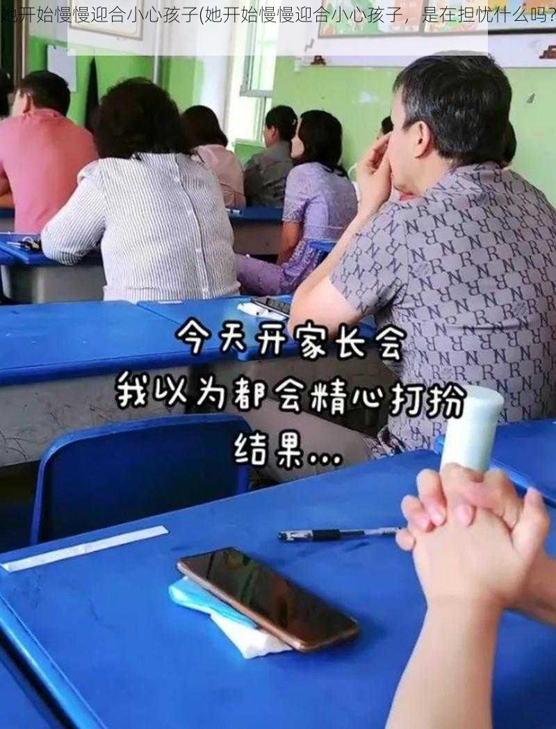 她开始慢慢迎合小心孩子(她开始慢慢迎合小心孩子，是在担忧什么吗？)