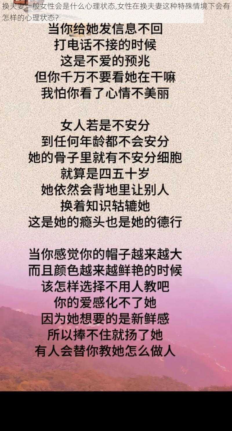 换夫妻一般女性会是什么心理状态,女性在换夫妻这种特殊情境下会有怎样的心理状态？