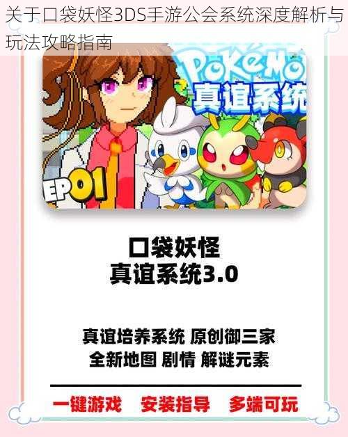 关于口袋妖怪3DS手游公会系统深度解析与玩法攻略指南