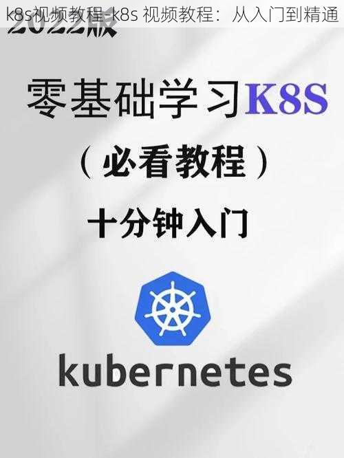 k8s视频教程-k8s 视频教程：从入门到精通