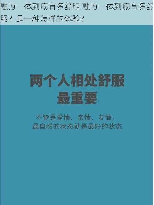 融为一体到底有多舒服 融为一体到底有多舒服？是一种怎样的体验？