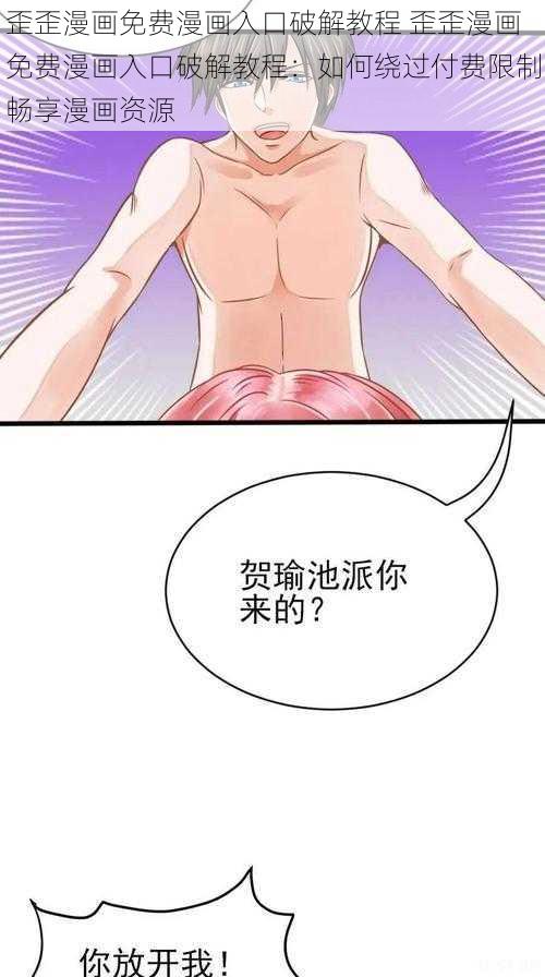 歪歪漫画免费漫画入口破解教程 歪歪漫画免费漫画入口破解教程：如何绕过付费限制畅享漫画资源