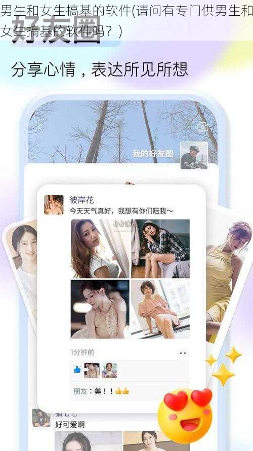 男生和女生搞基的软件(请问有专门供男生和女生搞基的软件吗？)