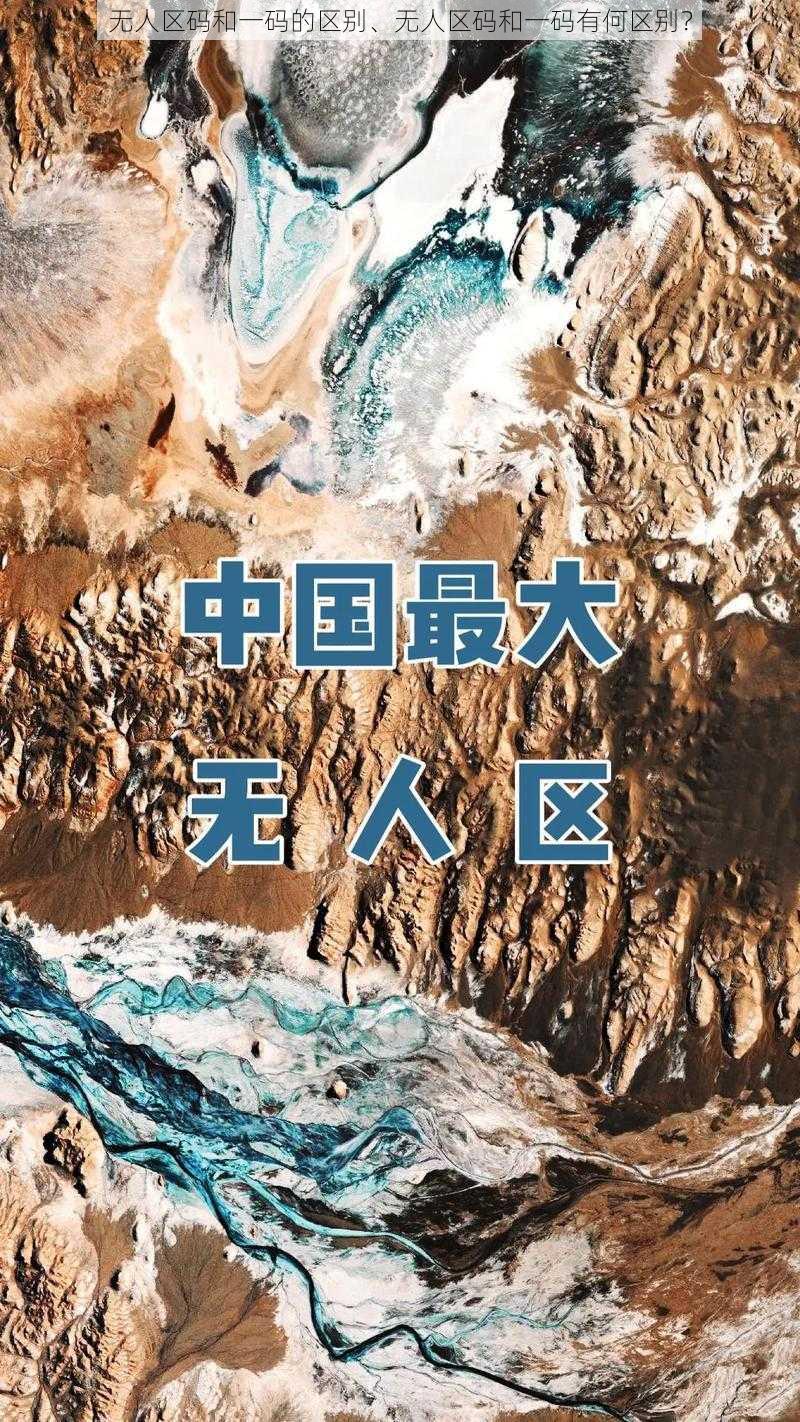 无人区码和一码的区别、无人区码和一码有何区别？