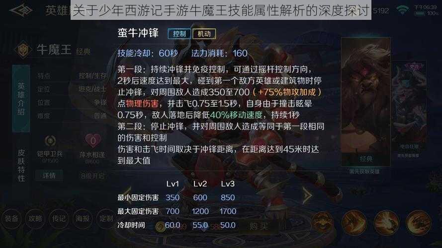 关于少年西游记手游牛魔王技能属性解析的深度探讨