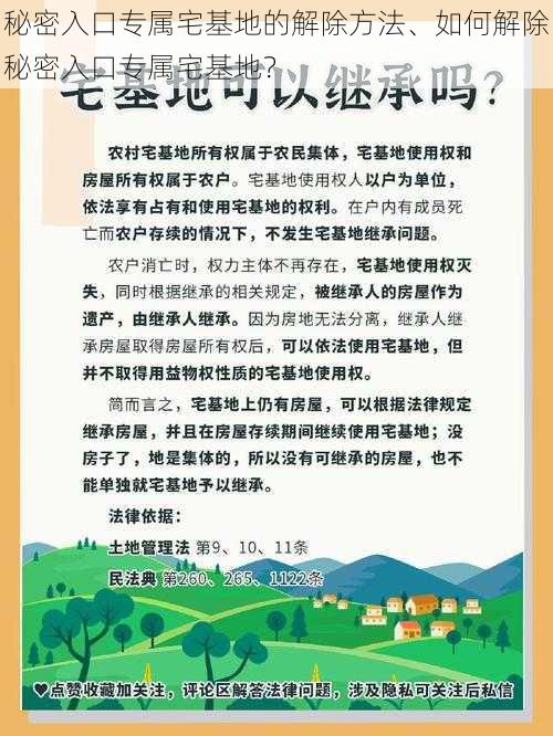 秘密入口专属宅基地的解除方法、如何解除秘密入口专属宅基地？