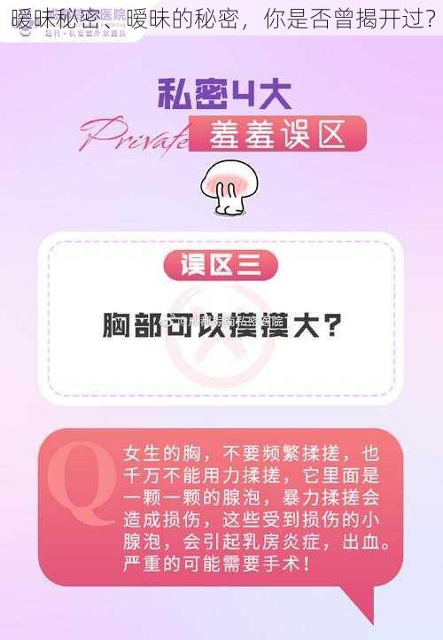 暧昧秘密、暧昧的秘密，你是否曾揭开过？