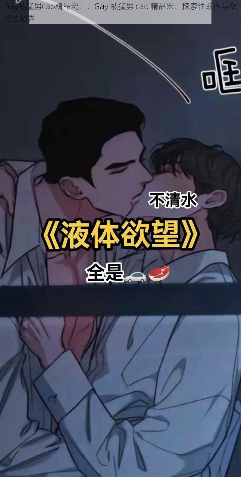 Gay被猛男cao精品宏、：Gay 被猛男 cao 精品宏：探索性取向与欲望的边界